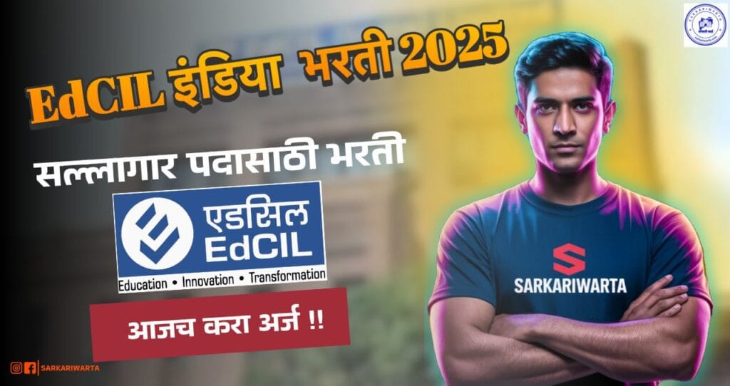 EdCIL Bharti 2025: ईडीसीआयएल इंडिया लिमिटेड अंतर्गत 103 रिक्त जागांची भरती जाहीर! आजच Apply करा. 4 EdCIL Bharti 2025