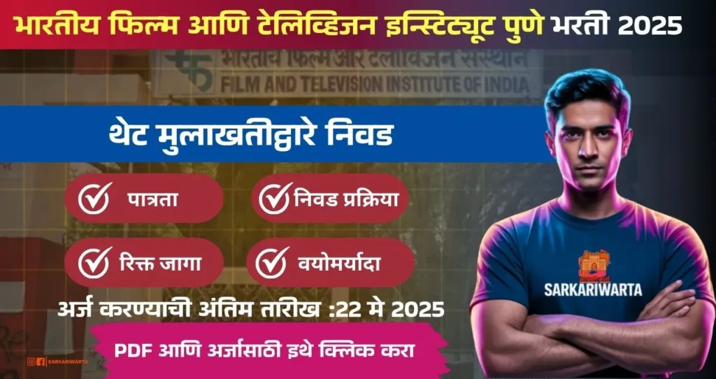 FTII Pune Bharti 2025, भारतीय फिल्म आणि टेलिव्हिजन इन्स्टिट्यूट पुणे मध्ये रिक्त पदासाठी भरती, आजच अर्ज करा!!! 4 FTII Pune Bharti 2025