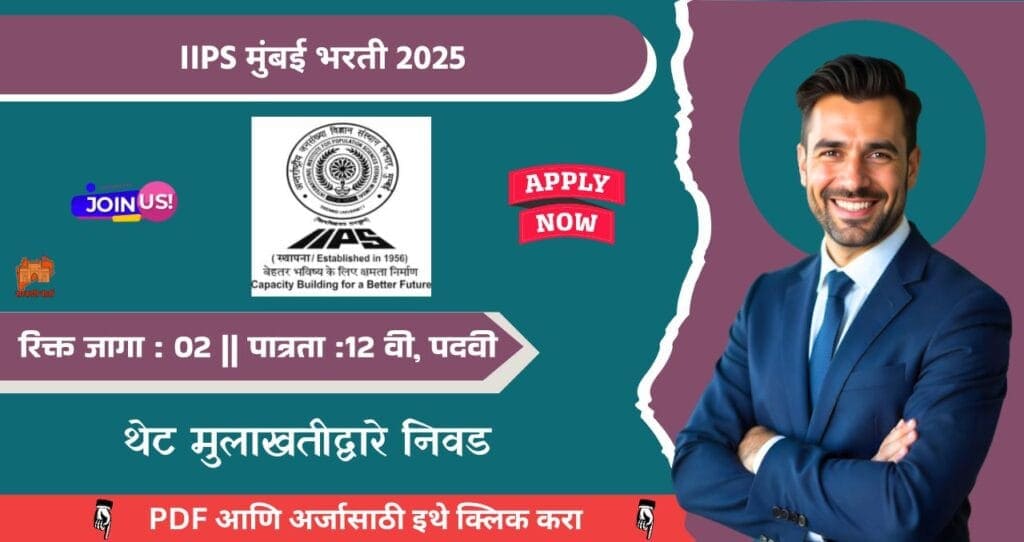 IIPS Mumbai Bharti 2025, आंतरराष्ट्रीय लोकसंख्या विज्ञान संस्था मुंबई मध्ये विविध पदासाठी भरती, पात्रता १२ वी, पगार ₹ २५,००० थेट मुलाखतीद्वारे निवड!! 4 IIPS Mumbai Bharti 2025
