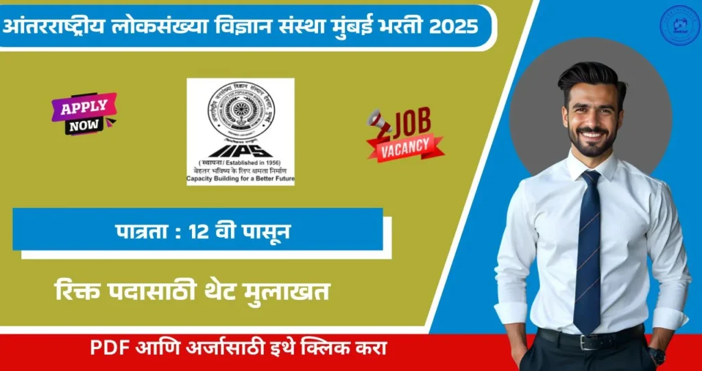 IIPS Mumbai Bharti 2025, आंतरराष्ट्रीय लोकसंख्या विज्ञान संस्था मुंबई मध्ये रिक्त पदासाठी भरती आजच अर्ज करा!!! 4 IIPS Mumbai Bharti 2025