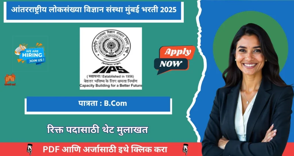 IIPS Mumbai Bharti 2025, आंतरराष्ट्रीय लोकसंख्या विज्ञान संस्था मुंबई मध्ये रिक्त पदासाठी भरती!! 4 IIPS Mumbai Bharti 2025