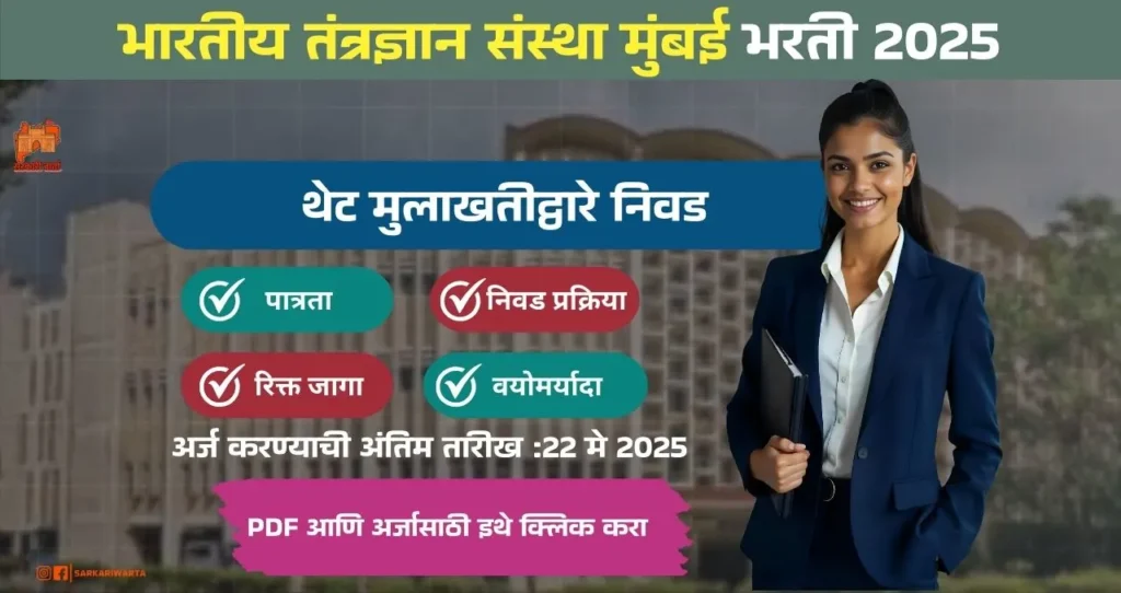IIT Bombay Bharti 2025, भारतीय तंत्रज्ञान संस्था मुंबई मध्ये १७ रिक्त पदासाठी भरती, पगार ₹ २१,७०० ते ₹ १,७७,५००!! 4 IIT Bombay Bharti 2025