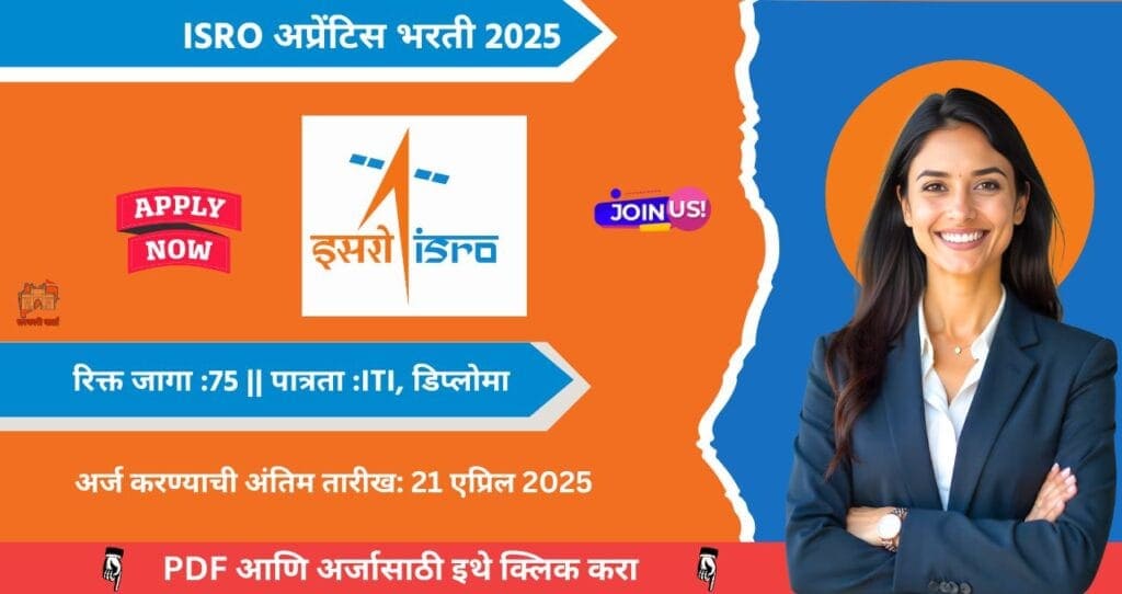ISRO Apprentice Bharti 2025:भारतीय अंतराळ संशोधन संस्था (ISRO) अप्रेंटिस भरती जाहीर! पात्रता : ITI, डिप्लोमा. 4 ISRO Apprentice Bharti 2025