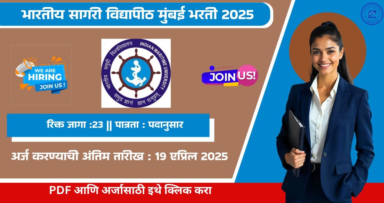 Indian Maritime University Bharti 2025