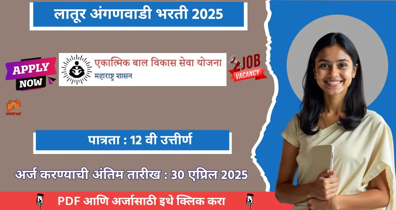 Latur Anganwadi Bharti 2025