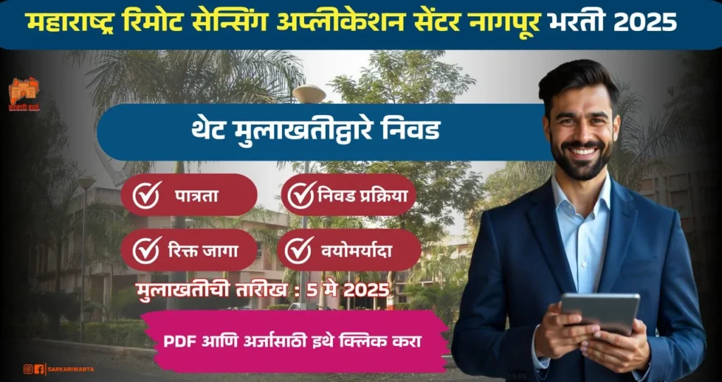MRSAC Nagpur Bharti 2025, महाराष्ट्र रिमोट सेन्सिंग अप्लीकेशन सेंटर नागपूर मध्ये रिक्त पदासाठी भरती, पगार ₹३५,००० , आजच अर्ज करा!!! 4 MRSAC Nagpur Bharti 2025