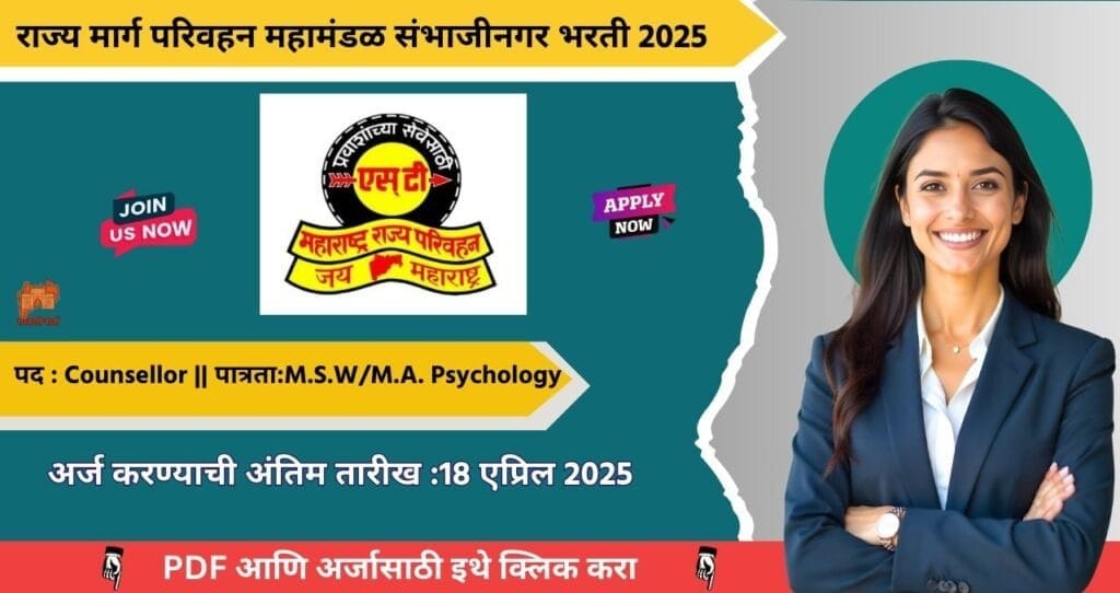 MSRTC Chha Sambhajinagar Bharti 2025, राज्य मार्ग परिवहन महामंडळ संभाजीनगर मध्ये रिक्त पदांसाठी थेट मुलाखतीद्वारे भरती!!! 4 MSRTC Chha Sambhajinagar Bharti 2025