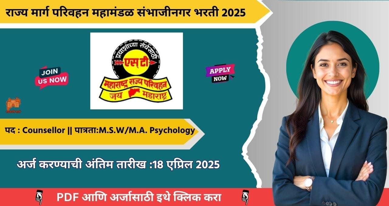 MSRTC Chha Sambhajinagar Bharti 2025