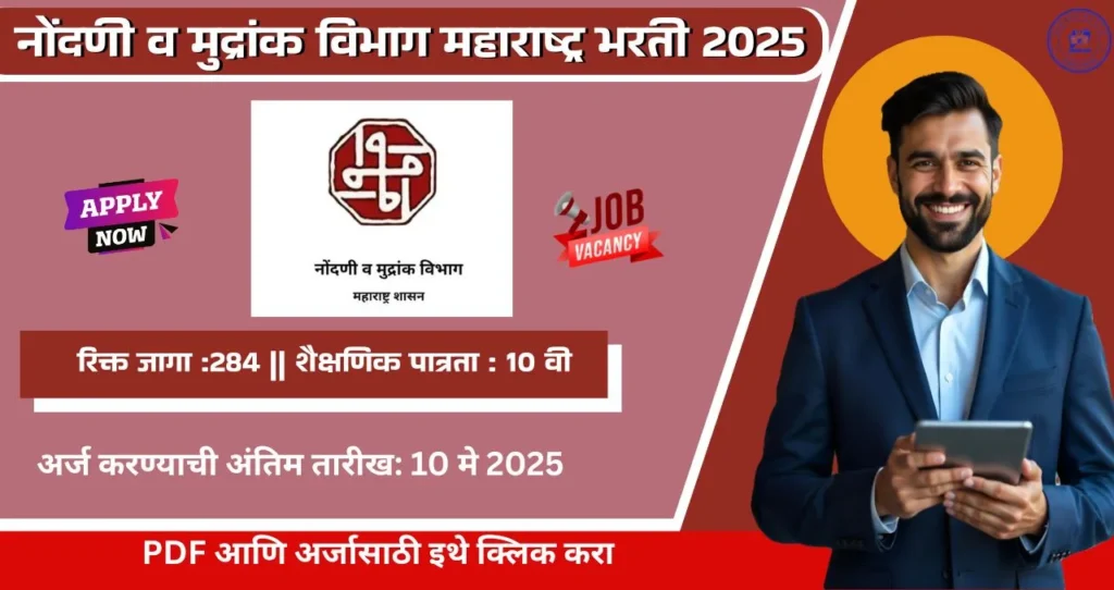 Maharashtra Department of Registration & Stamps Bharti 2025, नोंदणी व मुद्रांक विभाग महाराष्ट्र मध्ये रिक्त पदासाठी भरती, पात्रता 10 वी, पगार ₹४७,६००, आजच अर्ज करा!!! 4 Maharashtra Department of Registration & Stamps Bharti 2025