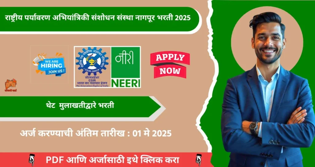 NEERI Nagpur Bharti 2025, CSIR राष्ट्रीय पर्यावरण अभियांत्रिकी संशोधन संस्था नागपूर मध्ये रिक्त पदासाठी भरती, पात्रता MSc, पगार ₹ ३१,००० , आजच अर्ज करा!! 4 NEERI Nagpur Bharti 2025