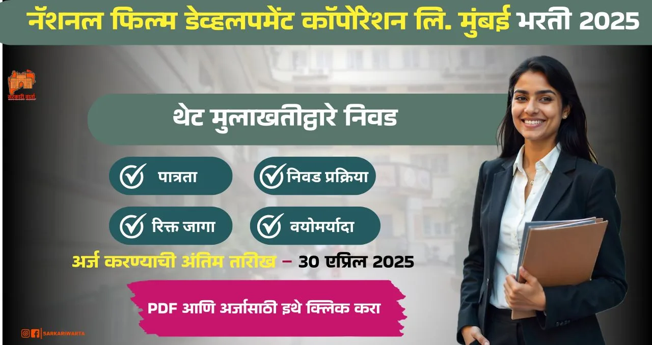 NFDC Mumbai Bharti 2025