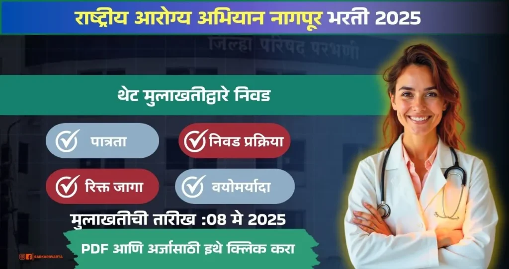 NHM Nagpur Bharti 2025, राष्ट्रीय आरोग्य अभियान नागपूर मध्ये २६ रिक्त पदासाठी भरती, पगार ₹ १८,००० ते ₹ ६०,०००!! 4 NHM Nagpur Bharti 2025