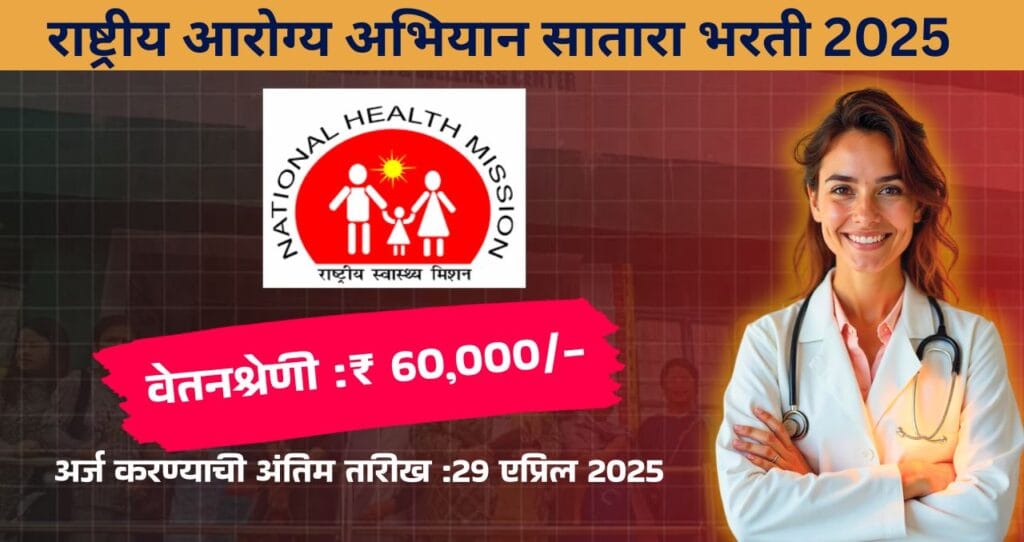 NHM Satara Bharti 2025, राष्ट्रीय आरोग्य अभियान सातारा मध्ये रिक्त पदासाठी भरती, आजच अर्ज करा!!! 4 NHM Satara Bharti 2025