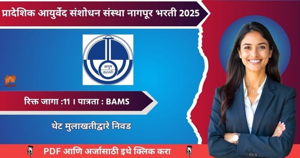 RARI Nagpur Bharti 2025, प्रादेशिक आयुर्वेद संशोधन संस्था नागपूर मध्ये ११ रिक्त पदासाठी थेट मुलाखत, पगार ४२,०००/- 4 RARI Nagpur Bharti 2025