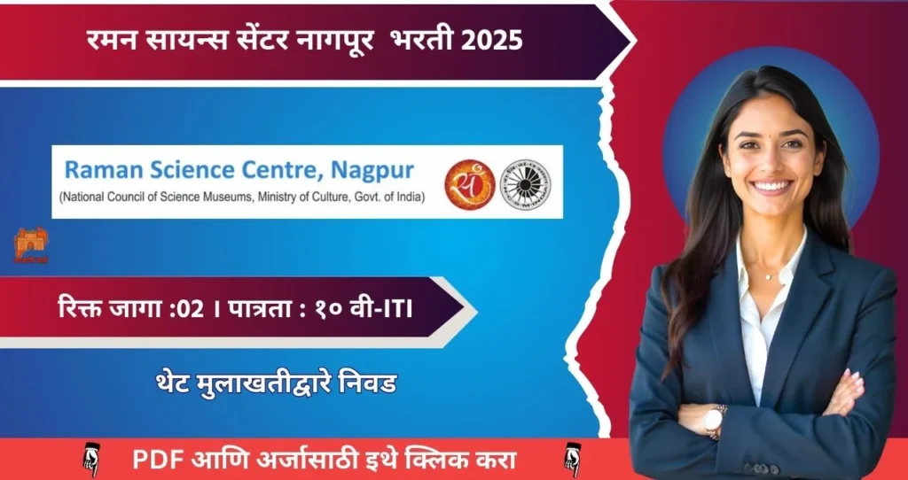 Raman Science Center Nagpur Bharti 2025, रमन सायन्स सेंटर नागपूर, पगार ६३,२००, पात्रता : ITI !!! 4 Raman Science Center Nagpur Bharti 2025
