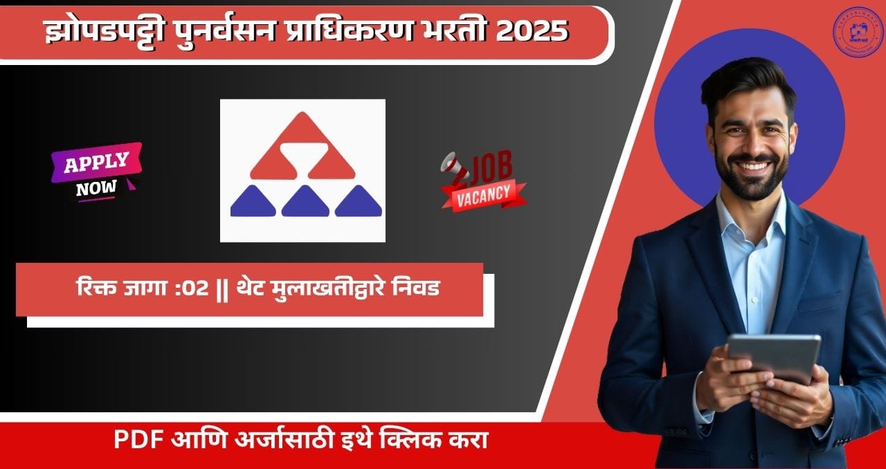 Slum Rehabilitation Authority Bharti 2025, झोपडपट्टी पुनर्वसन प्राधिकरण मध्ये रिक्त पदासाठी भरती, पगार ₹ ७५,२४० आजच अर्ज करा!!! 4 Slum Rehabilitation Authority Bharti 2025