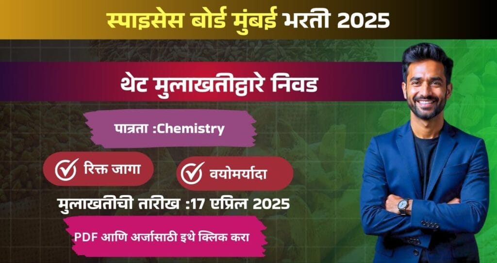Spices Board Mumbai Bharti 2025, स्पाइसेस बोर्ड मुंबई मध्ये रिक्त पदासाठी थेट मुलाखतीचे आयोजन, पगार ₹ ३०,००० !!! 4 Spices Board Mumbai Bharti 2025