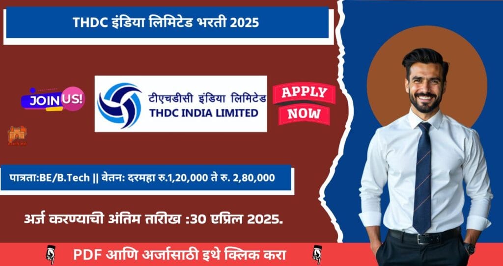 THDC Bharti 2025: THDC इंडिया लिमिटेड अंतर्गत महाव्यवस्थापक पदाची भरती जाहीर!अधिक माहिती पहा. 4 THDC Bharti 2025