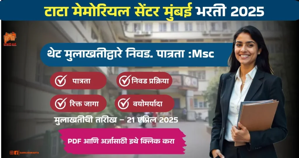 Tata Memorial Centre Bharti 2025: टाटा मेमोरियल सेंटर (TMC) मुंबई अंतर्गत चाचणी समन्वयक या पदाची भरती जाहीर! थेट मुलाखतीद्वारे निवड. 4 Tata Memorial Centre Bharti 2025
