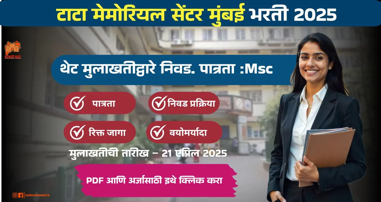 Tata Memorial Centre Bharti 2025
