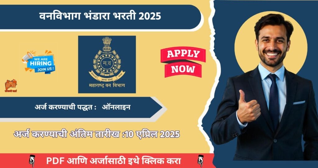Van Vibhag Bhandara Bharti 2025, भंडारा वनविभाग मध्ये रिक्त पदासाठी भरती, आजच अर्ज करा!!! 4 Van Vibhag Bhandara Bharti 2025