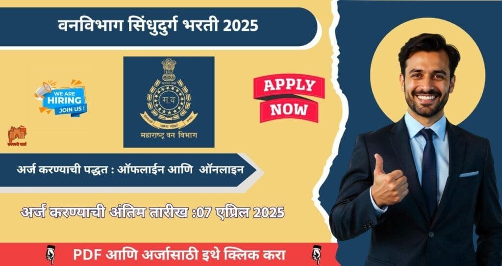 Van Vibhag Sindhudurg Bharti 2025, वनविभाग सिंधुदुर्ग मध्ये रिक्त पदासाठी भरती, आजच अर्ज करा!!! 4 Van Vibhag Sindhudurg Bharti 2025