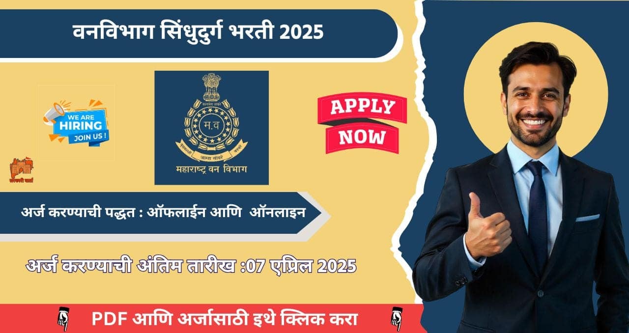 Van Vibhag Sindhudurg Bharti 2025