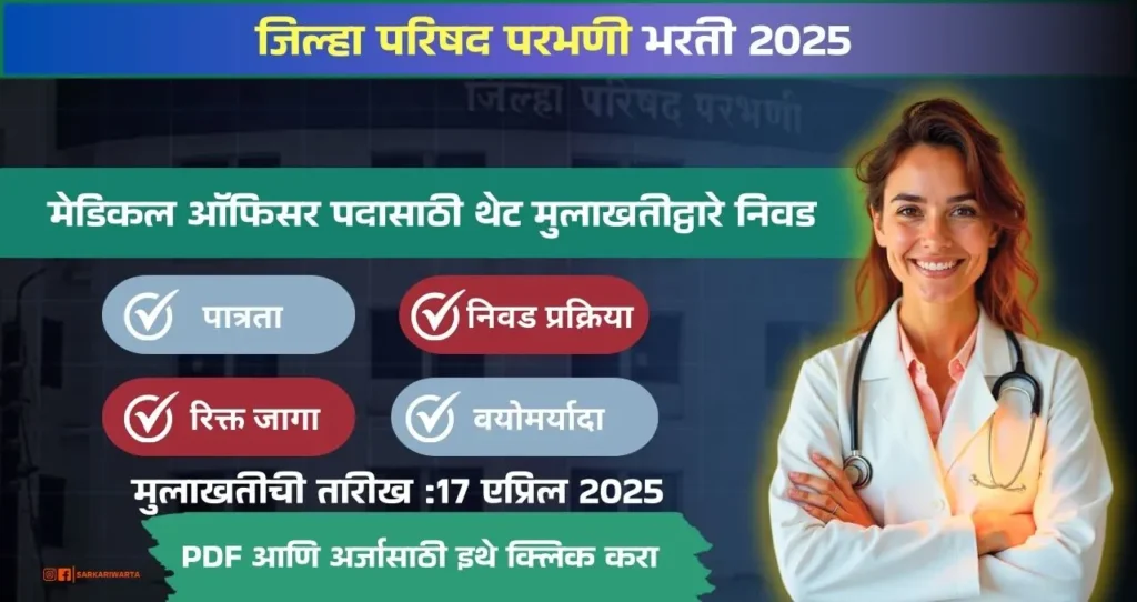 ZP Parbhani Bharti 2025, जिल्हा परिषद परभणी मध्ये रिक्त पदासाठी थेट मुलाखत!!! 4 ZP Parbhani Bharti 2025