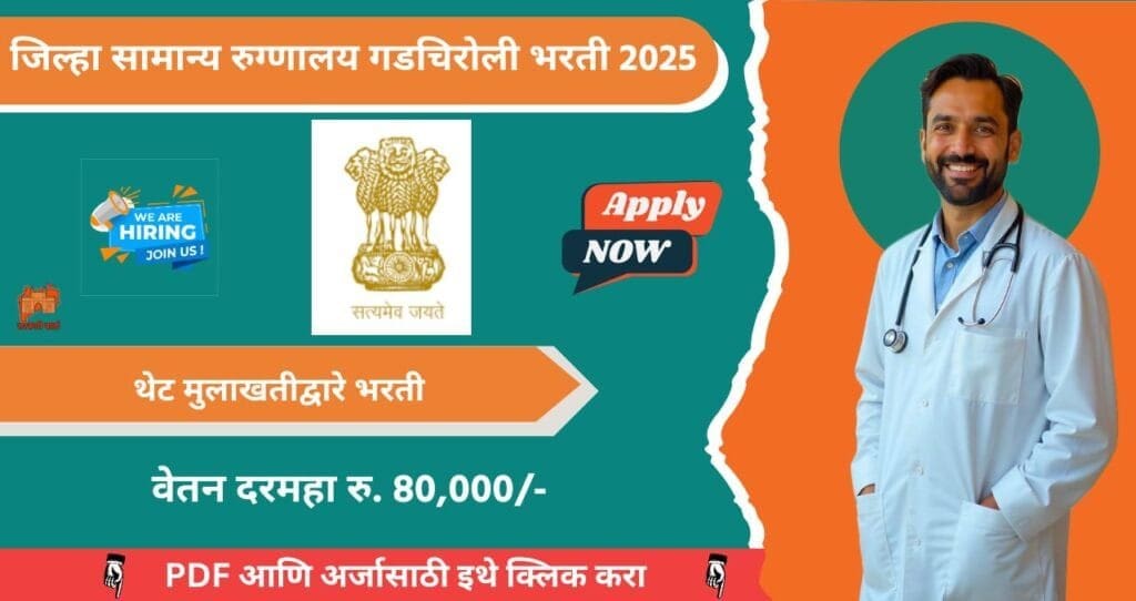 Zilha Samanya Rugnalaya Gadchiroli Bharti 2025, जिल्हा सामान्य रुग्णालय गडचिरोली मध्ये विविध रिक्त पदासाठी भरती, आजच अर्ज करा!!! 3 Zilha Samanya Rugnalaya Gadchiroli Bharti 2025