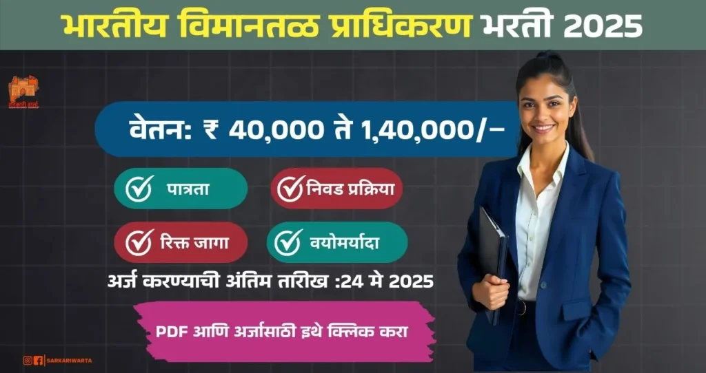 AAI Bharti 2025, भारतीय विमानतळ प्राधिकरण मध्ये ३०९ रिक्त पदासाठी भरती, पगार ₹ १,४०,००० आजच अर्ज करा 4 AAI Bharti 2025
