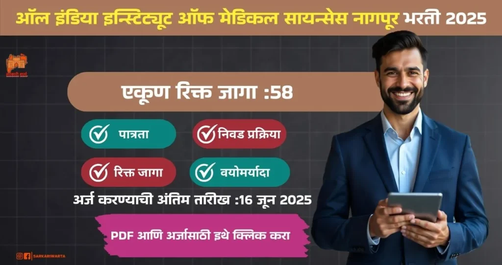 AIIMS Nagpur Bharti 2025, ऑल इंडिया इन्स्टिट्यूट ऑफ मेडिकल सायन्सेस नागपूर मध्ये रिक्त पदासाठी भरती, पगार ₹ १,०१,५०० ते ₹ २,२०,४००/- , आजच अर्ज करा!!! 3 AIIMS Nagpur Bharti 2025