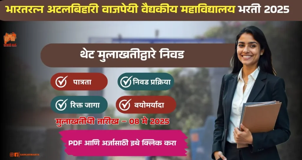 BAVMC Pune Bharti 2025