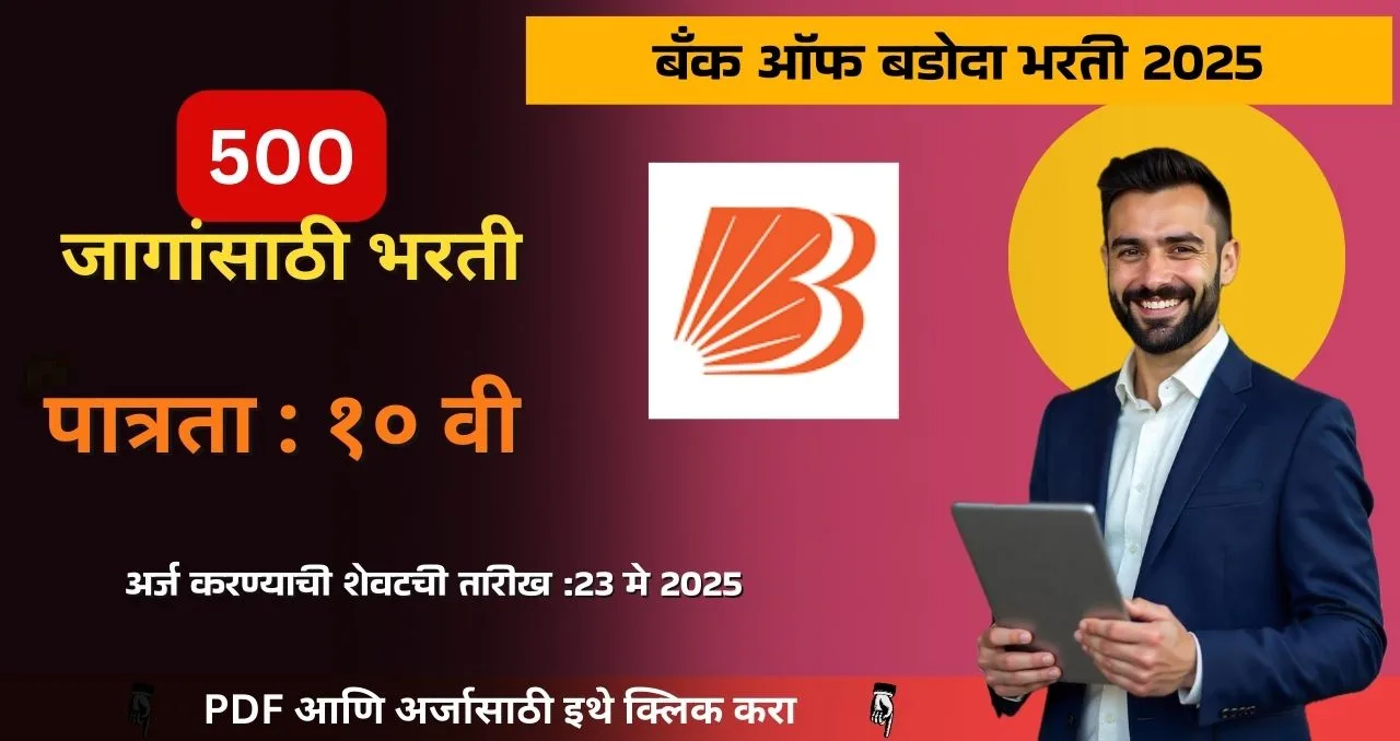Bank of Baroda Bharti 2025