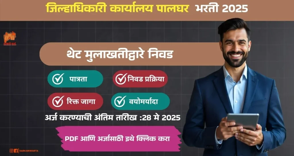 Collector Office Palghar Bharti 2025, जिल्हाधिकारी कार्यालय पालघर मध्ये रिक्त पदासाठी भरती, पगार ₹ ५०,०००!! 3 Collector Office Palghar Bharti 2025