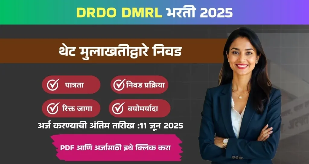 DRDO DMRL Bharti 2025: संरक्षण धातू संशोधन प्रयोगशाळा अंतर्गत “सल्लागार” या पदाची भरती जाहीर! अर्ज प्रक्रियाऑफलाईन/ऑनलाइन.. अधिक माहिती पहा. 3 DRDO DMRL Bharti 2025