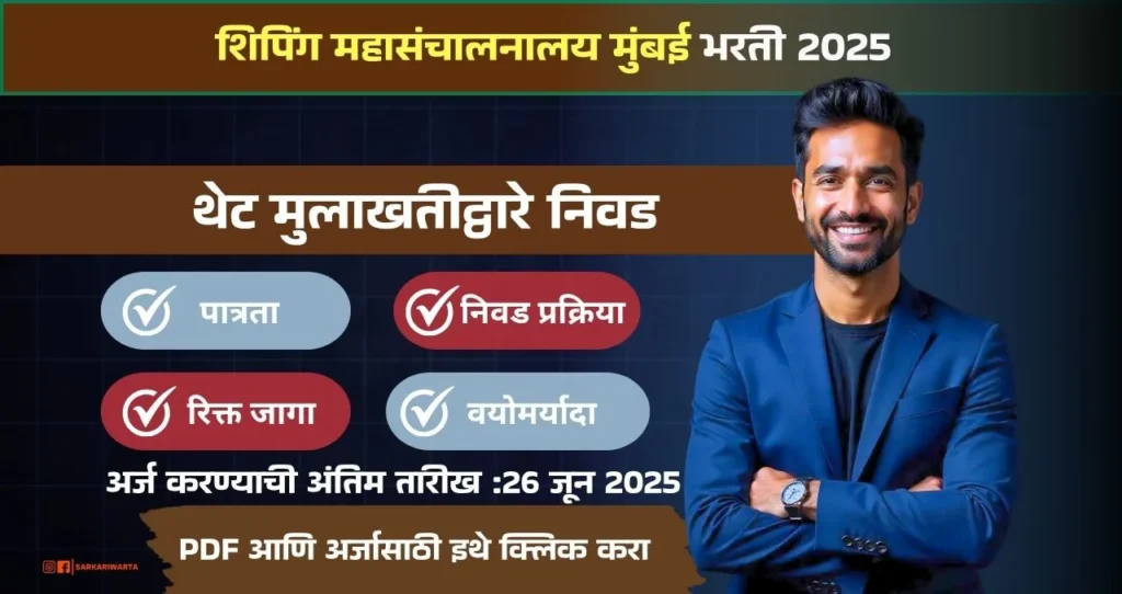 Directorate General Of Shipping Mumbai Bharti 2025: शिपिंग महासंचालनालय मुंबई अंतर्गत “सीमेन्स भविष्य निर्वाह निधी आयुक्त” या पदाची भरती जाहीर! ऑफलाईन अर्ज प्रक्रिया… अधिक माहिती पहा. 3 Directorate General Of Shipping Mumbai Bharti 2025