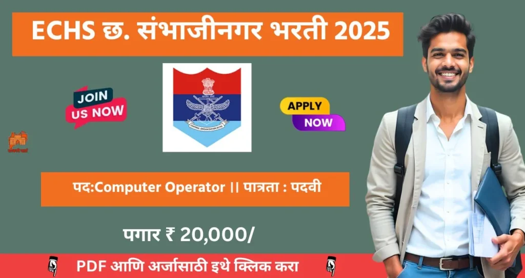 ECHS Chha Sambhajinagar Bharti 2025, एक्स-सर्व्हिसमॅन कंट्रीब्युटरी हेल्थ स्कीम छ. संभाजीनगर मध्ये रिक्त पदासाठी भरती, पगार ₹ २०,००० , आजच अर्ज करा!!! 4 ECHS Chha Sambhajinagar Bharti 2025