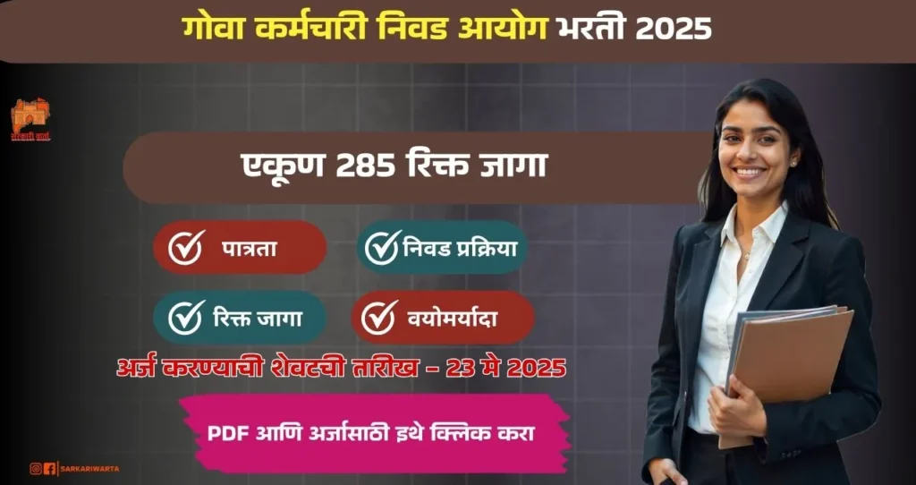Goa SSC Bharti 2025: गोवा कर्मचारी निवड आयोगा अंतर्गत भरती जाहीर! 3 Goa SSC Bharti 2025