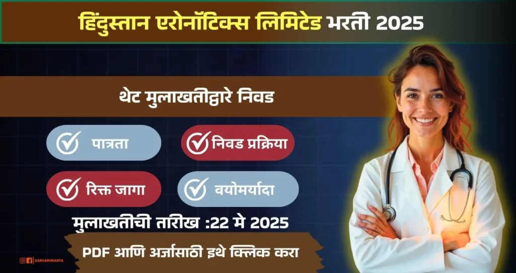 HAL Bharti 2025: हिंदुस्तान एरोनॉटिक्स लिमिटेड (HAL) अंतर्गत “व्हिजिटिंग कन्सल्टंट (स्त्रीरोगतज्ज्ञ)” पदाची भरती जाहीर! त्वरित अर्ज करा. 3 HAL Bharti 2025