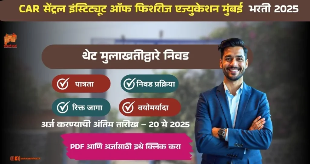 ICAR CIFE Mumbai Bharti 2025, ICAR सेंट्रल इंस्टिट्यूट ऑफ फिशरीज एज्युकेशन मुंबई, मध्ये रिक्त पदासाठी थेट मुलाखत, पगार २५,००० !!! 3 ICAR CIFE Mumbai Bharti 2025
