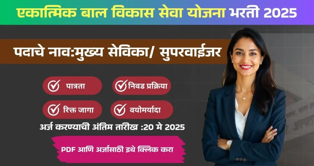ICDS Bharti 2025: एकात्मिक बाल विकास सेवा योजना द्वारे २७२ रिक्त पदे भरण्यासाठी भरती, पात्रता Graduation , पगार ₹ ३५,४००!!! 4 ICDS Bharti 2025