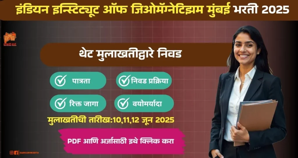 IIG Mumbai Bharti 2025, इंडियन इन्स्टिट्यूट ऑफ जिओमॅग्नेटिझम मुंबई मध्ये रिक्त पदासाठी थेट मुलाखतीचे आयोजन, पगार ₹ २५,००० ते ₹ ५८,०००/- !!! 3 IIG Mumbai Bharti 2025