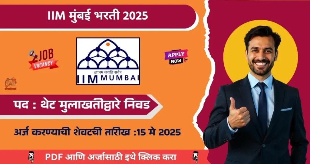 IIM Mumbai Bharti 2025, इंडियन इन्स्टिट्यूट ऑफ मॅनेजमेंट मुंबई मध्ये "या" रिक्त पदासाठी भरती, पगार ₹ ३५,०००, आजच अर्ज करा!!! 3 IIM Mumbai Bharti 2025