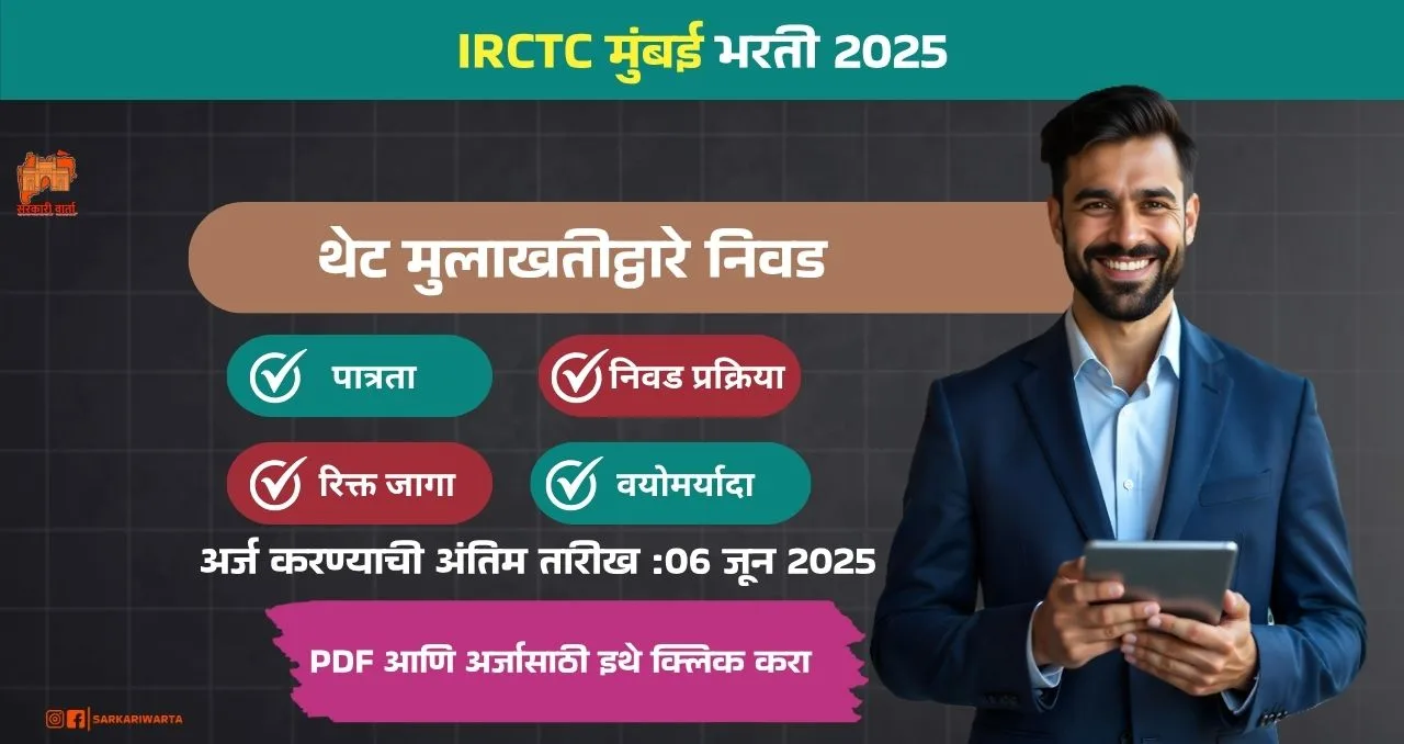 IRCTC Mumbai Bharti 2025
