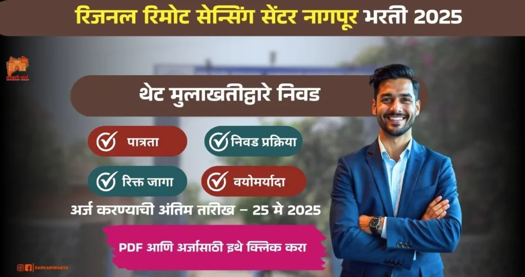 ISRO-RRSC Nagpur Bharti 2025, रिजनल रिमोट सेन्सिंग सेंटर नागपूर मध्ये रिक्त पदासाठी भरती, पगार ₹ १०,००० आजच अर्ज करा!!! 3 ISRO-RRSC Nagpur Bharti 2025