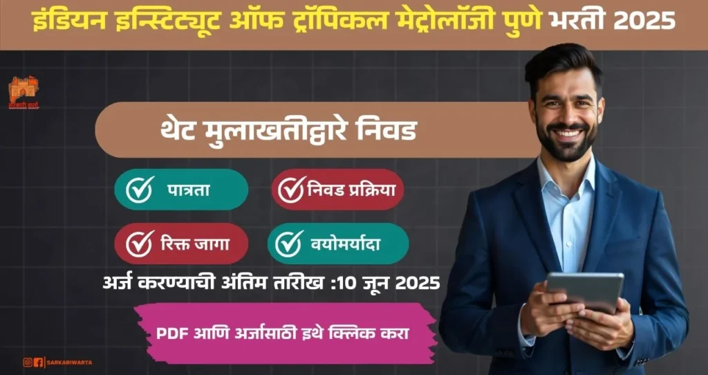 IITM Pune Bharti 2025, इंडियन इन्स्टिट्यूट ऑफ ट्रॉपिकल मेट्रोलॉजी पुणे मध्ये रिक्त पदासाठी भरती, पगार ₹ ३७,०००/- आजच अर्ज करा!!! 3 IITM Pune Bharti 2025