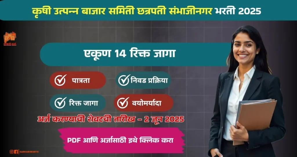 Krushi Utpanna Bazar Samiti Chha Sambhajinagar Bharti 2025: कृषी उत्पन्न बाजार समिती छत्रपती संभाजीनगर अंतर्गत भरती जाहीर! 3 Krushi Utpanna Bazar Samiti Chha. Sambhajinagar Bharti 2025