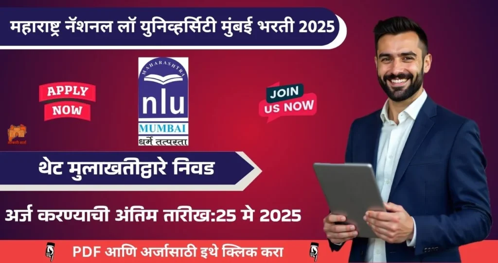 MNLU Nagpur Bharti 2025, महाराष्ट्र नॅशनल लॉ युनिव्हर्सिटी नागपूर ११ पदांची भरती जाहीर – अर्जाची शेवटची तारीख जवळ! 3 MNLU Nagpur Bharti 2025