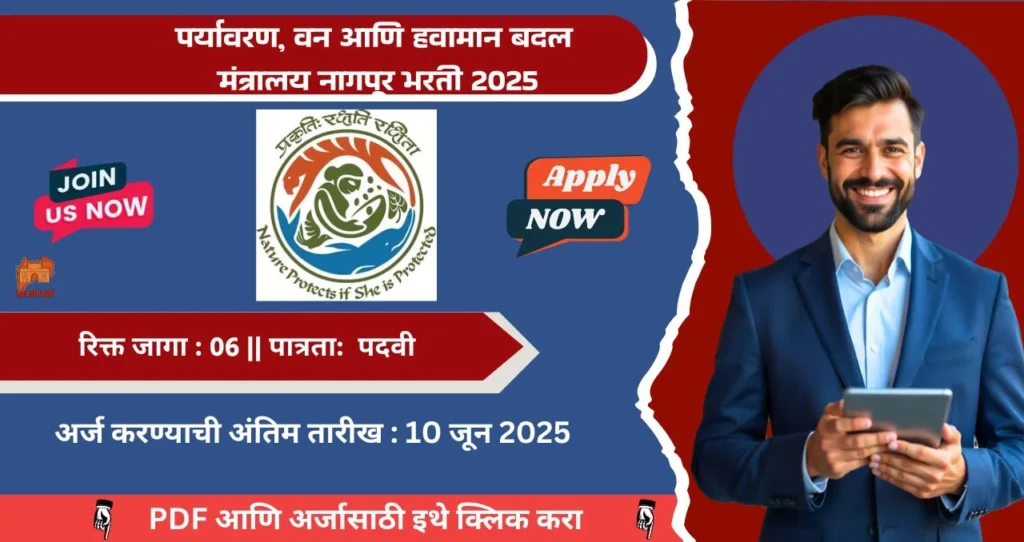 MOEF Nagpur Bharti 2025, पर्यावरण, वन आणि हवामान बदल मंत्रालय नागपूर मध्ये रिक्त पदासाठी भरती, पगार ₹ २५,५०० ते ₹ २,०८,७०० , आजच अर्ज करा!!! 3 MOEF Nagpur Bharti 2025