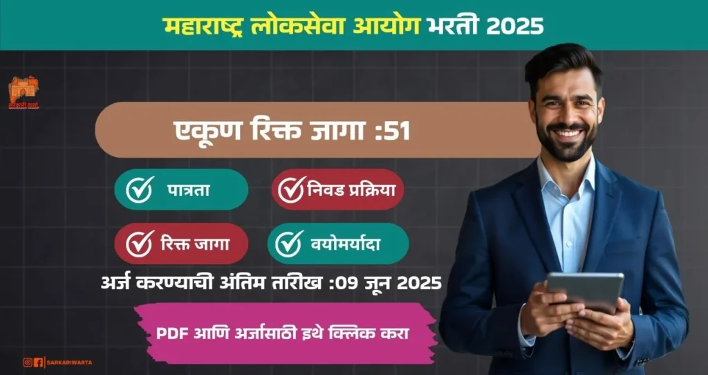 MPSC Bharti 2025, महाराष्ट्र लोकसेवा आयोग मध्ये ५१ रिक्त पदासाठी भरती, पगार ₹ १,३१,४०० ते ₹ २, १८,२०० /- आजच अर्ज करा!!! 3 MPSC bharti 2025